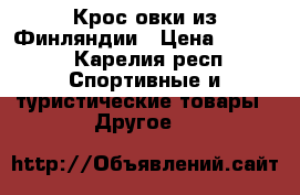 Кросcовки из Финляндии › Цена ­ 1 400 - Карелия респ. Спортивные и туристические товары » Другое   